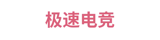 极速电竞3